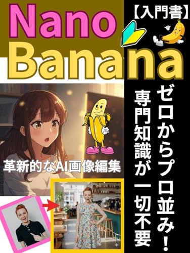 Nano Banana ゼロからプロ並み!専門知識が一切不要: 初心者でも今すぐ使える!革新的なAI画像編集 (アラジン出版ブックス)