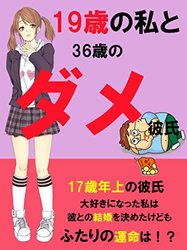 19才のわたしと36才のダメ彼氏 秋吉 高子 文化人類学 民俗学 Kindleストア Amazon