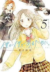 僕が僕であるために。 5巻 (デジタル版ガンガンコミックスJOKER)