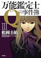 (未使用･未開封品)　万能鑑定士Qの事件簿  コミック 全10巻 完結セット wyeba8q Amazon.co.jp: 万能鑑定士Qの事件簿 I (カドカワコミックス