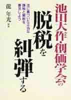 【希少】国賊池田大作「創価学会」を斬る　太田龍著 チョウドリ博士と池田大作先生の対談集『新しき地球社会の創造へ