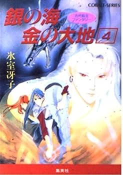 Paperback Bunko Earth 4 ancient reincarnation fantasy sea of ??gold silver (earth series of sea ancient gold reincarnation fantasy / silver) cobalt (Novel) ISBN: 4086117290 (1993) [Japanese Import] Book