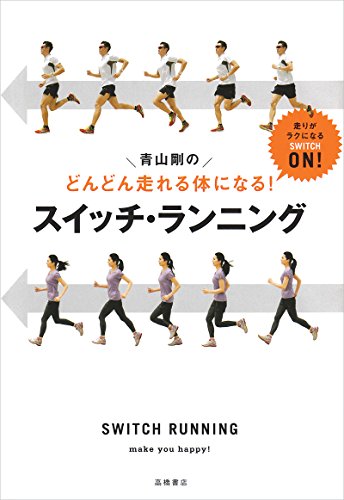 キンドル 無料電子書籍 どんどん走れる体になる!青山剛のスイッチ・ランニング バイ