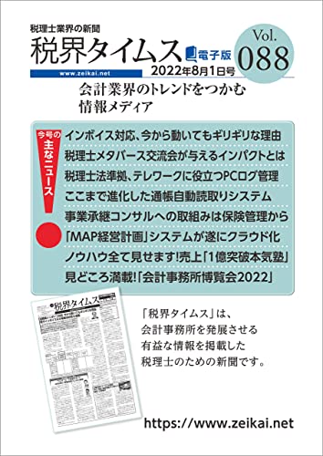 税界タイムス Vol.88(2022年8月1日): 税理士のための情報紙「税界タイムス」