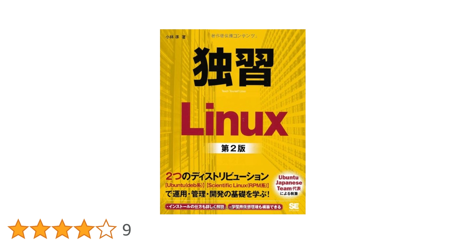 独習Linux 第2版 | 小林 準 |本 | 通販 | Amazon