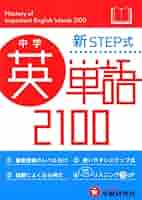 中学英単語2100 : 新STEP式 61Lq6v5pDIL._UF350,350_QL50_.jpg