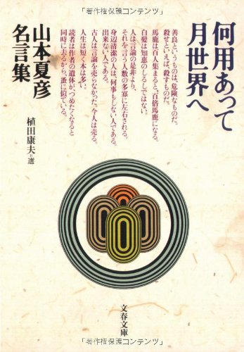 何用あって月世界へ 山本夏彦名言集 文春文庫 山本 夏彦 本 通販 Amazon