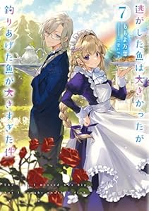 逃がした魚は大きかったが釣りあげた魚が大きすぎた件 7巻 (デジタル版SQEXノベル)