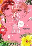 淫楽島～ちちくりあいらんど～【電子単行本】 (MIU 恋愛MAX COMICS)