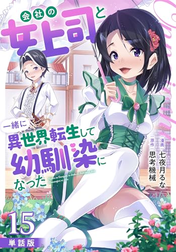 【単話版】会社の女上司と一緒に異世界転生して幼馴染になった(フルカラー) 第15話 温泉場 (COMICらぐちゅう)