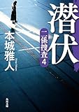 潜伏　二係捜査（４） (角川文庫)