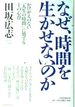 なぜ、時間を生かせないのか―かけがえのない「人生の時間」に