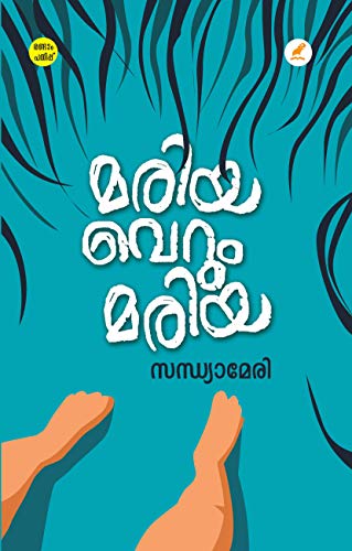 Image of Mariya verum mariya (മരിയ വെറും മരിയ)