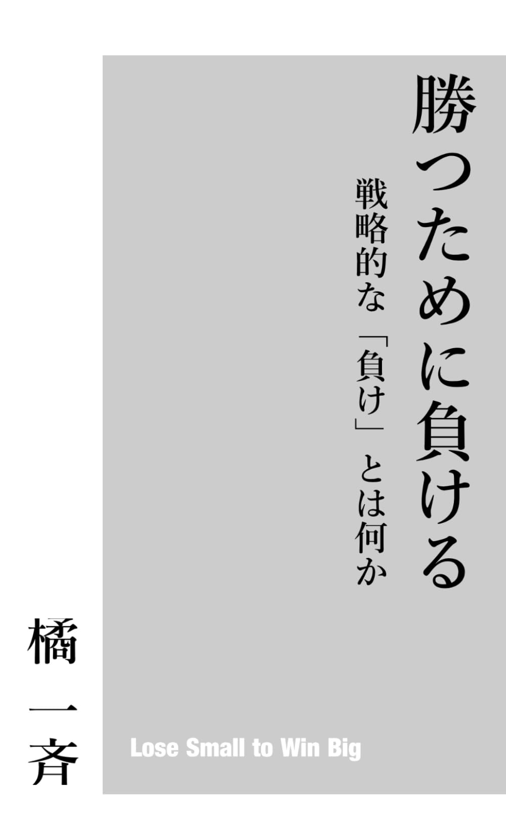 勝つために負ける: 戦略的な「負け」とは何か | 橘一斉 |本 | 通販