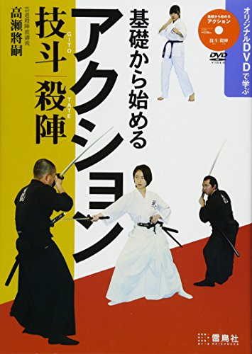 PDFダウンロード 基礎から始めるアクション 技斗・殺陣―オリジナルDVDで学ぶ バイ