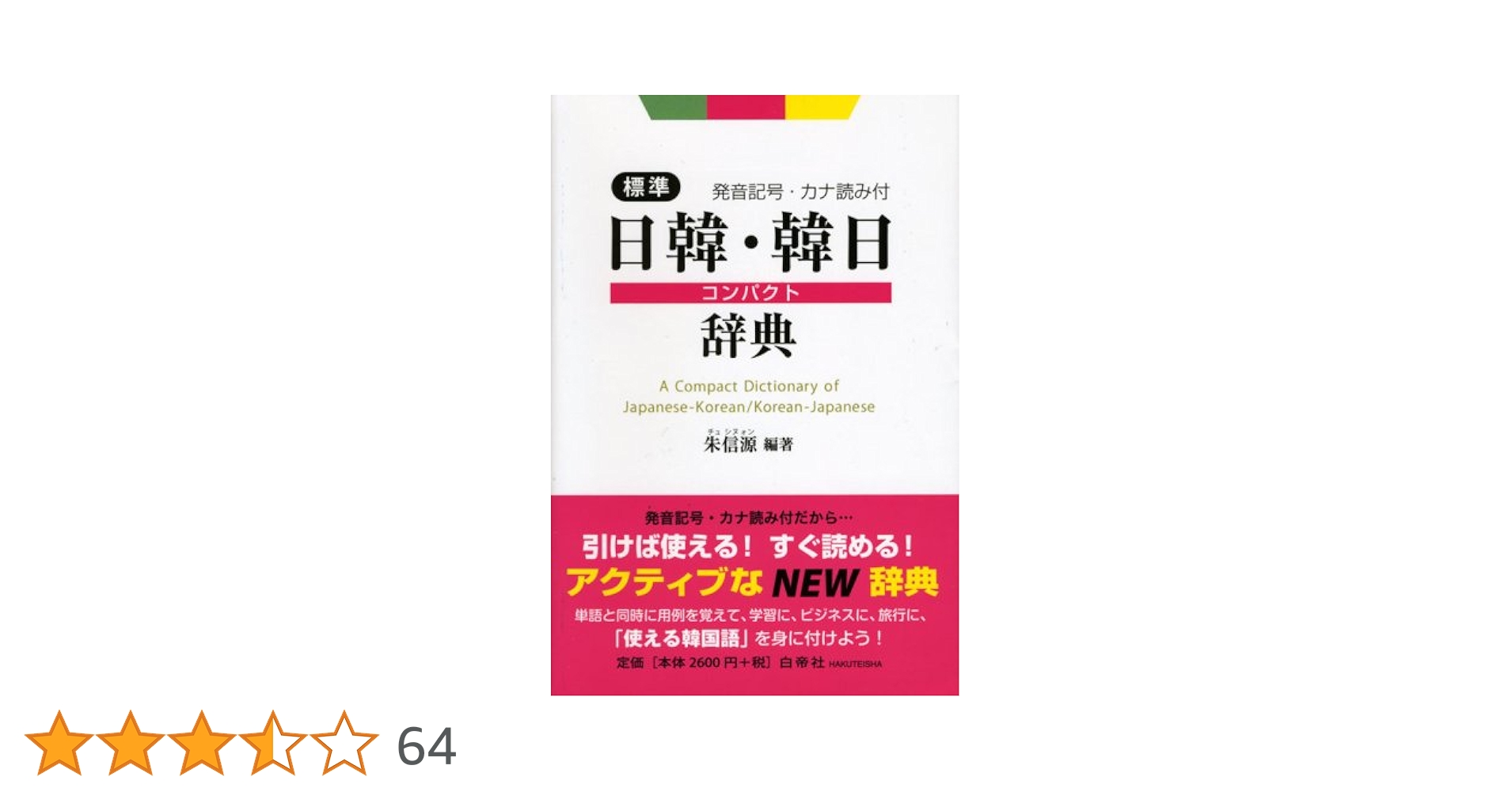 標準日韓・韓日コンパクト辞典―発音記号・カナ読み付 | 信源, 朱