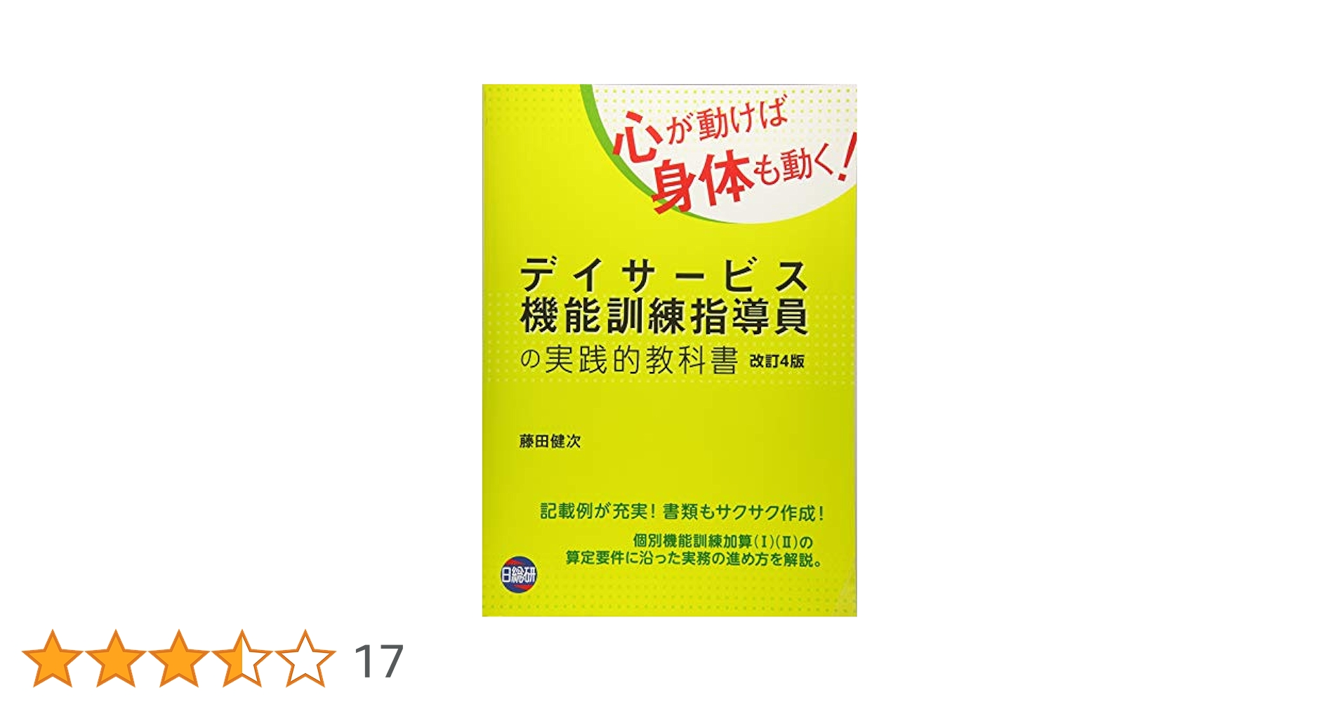 【お値下げ交渉可】施設機能訓練指導員の実践的教科書 Amazon.co.jp: 施設機能訓練指導員の実践的教科書 : 藤田 健次: 本
