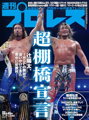 週刊プロレス 2025年 11/19号 No.2383 [雑誌]のサムネイル