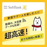 【Amazon.co.jp 限定】SoftBank 光 お申し込みエントリーパッケージ 使い放題 超高速インターネット 【フレッツ光・コラボ光なら工事不要】