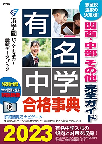 有名中学合格事典2023~関西・中部 その他完全ガイド~ 有名中学合格事典 関西・中部 その他