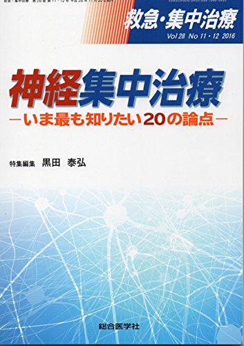 無料電子書籍 アプリ 救急・集中治療 16年11・12月号 28ー11・12 神経集中治療 バイ