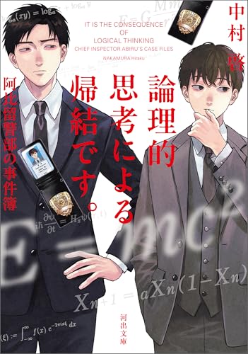 論理的思考による帰結です。阿比留警部の事件簿 (河出文庫)