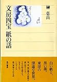 文房四宝 紙の話 (角川選書 296)
