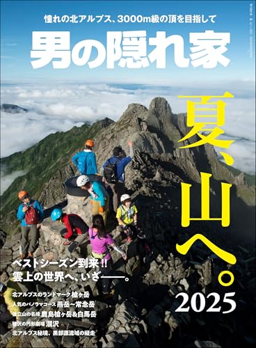 男の隠れ家 特別編集 夏、山へ。2025