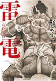 雷電
