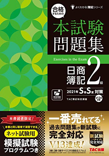 合格するための本試験問題集 日商簿記2級 2021年SS(春夏)対策 (よくわかる簿記シリーズ)
