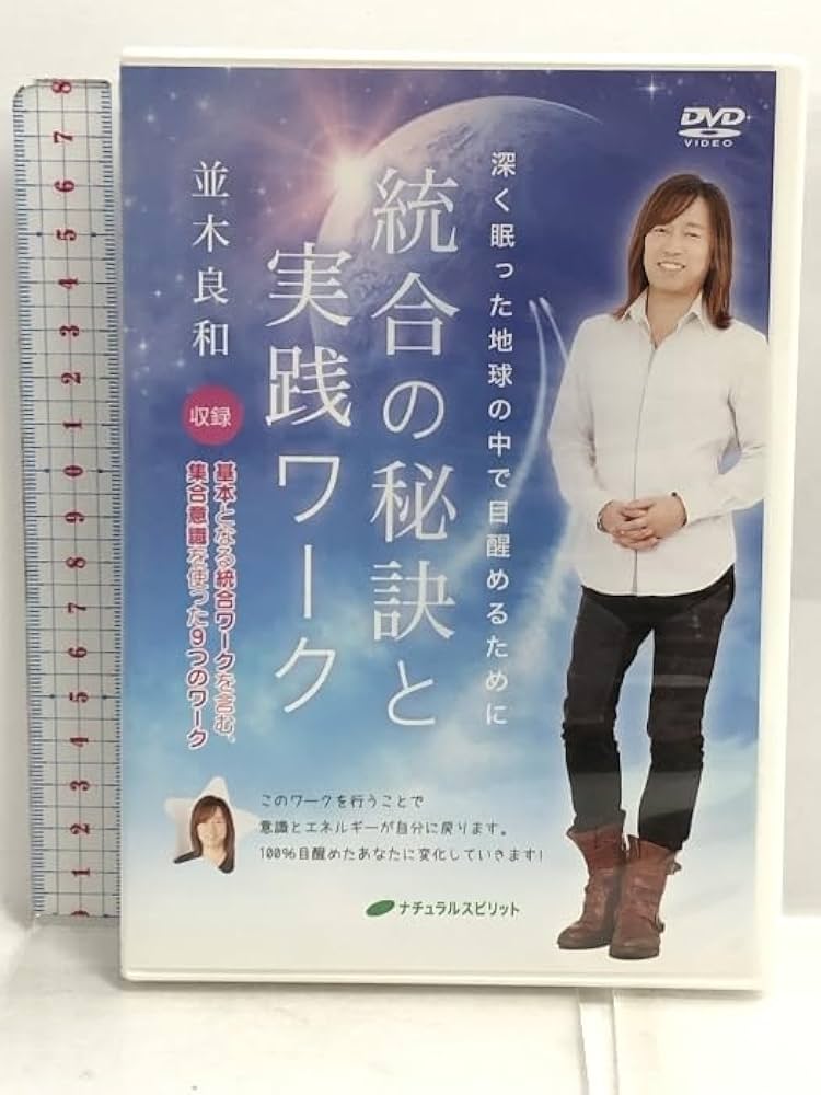 並木良和　深く眠った地球の中で覚醒めるために統合の秘訣と実践ワークDVD ２枚組 Amazon.co.jp: 統合の秘訣と実践ワーク ―深く眠った地球の中で目醒める