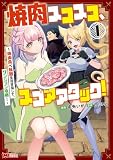 焼肉スコスコ、スコアアタック!～焼肉食べ放題生活目指して、ダンジョン攻略!～(コミック) : 1