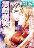 禁断遊郭 4巻 (蜜愛エスカレーション)