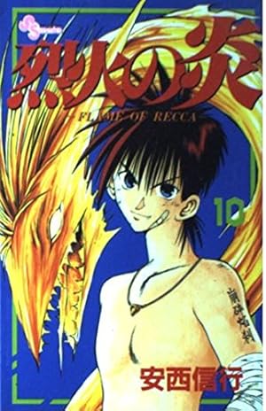 烈火の炎 33: FLAME OF RECCA (少年サンデーコミックス) | 安西