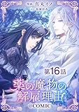 【単話版】薬の魔物の解雇理由@COMIC 第16話 (コロナ・コミックス)