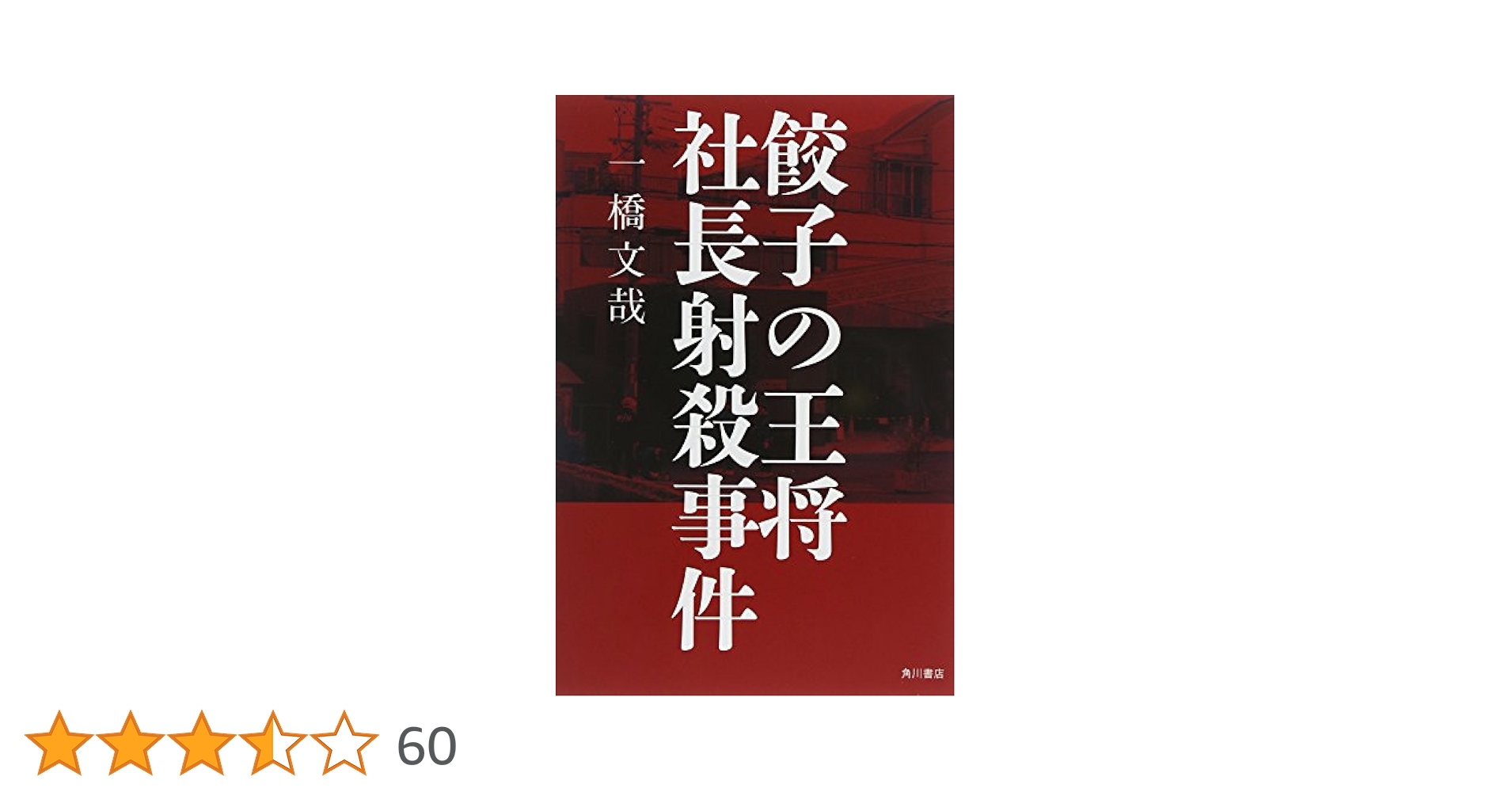 金閣銀閣『王将殺し』　殺害塩化ビニール 1985年発行 絶版稀少本 消えた三億円 豊田行二 三億円事件