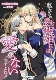 私たちの結婚には愛がないですよね？【完全版】1 (アマゾナイトノベルズ)