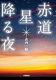 赤道 星降る夜 (小学館文庫)