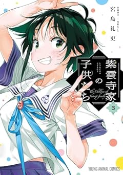 紫雲寺家の子供たち 3 (ヤングアニマルコミックス)