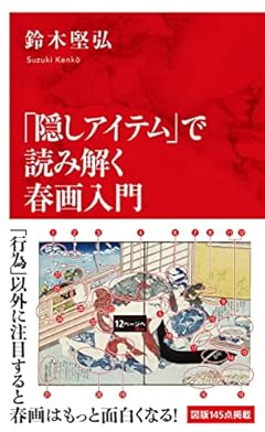 「隠しアイテム」で読み解く春画入門 (インターナショナル新書)