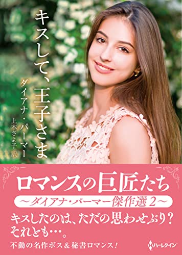 キスして、王子さま ロマンスの巨匠たち~ダイアナ・パーマー傑作選 2~ (ハーレクインSP文庫)