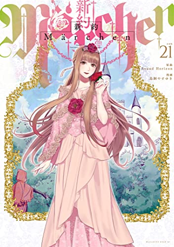 新約Marchen 分冊版(21) (少年マガジンエッジコミックス)
