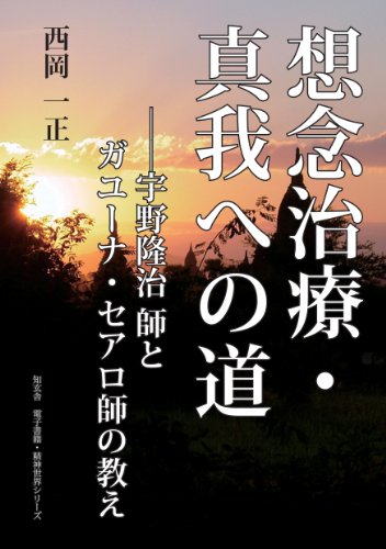 スマホ 無料電子書籍 想念治療・真我実現への道――宇野隆治師とガユーナセアロ師の教え 精神 バイ