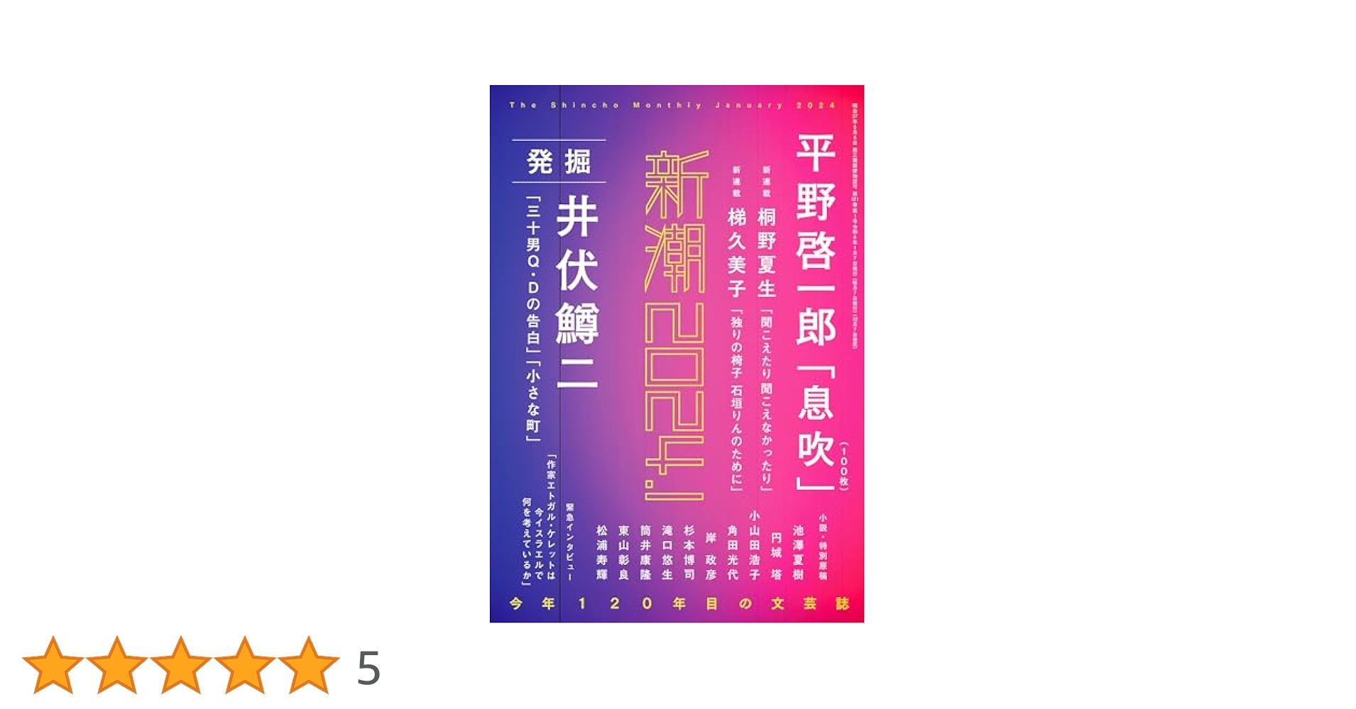 新潮2024年01月号 | 新潮編集部 |本 | 通販 | Amazon