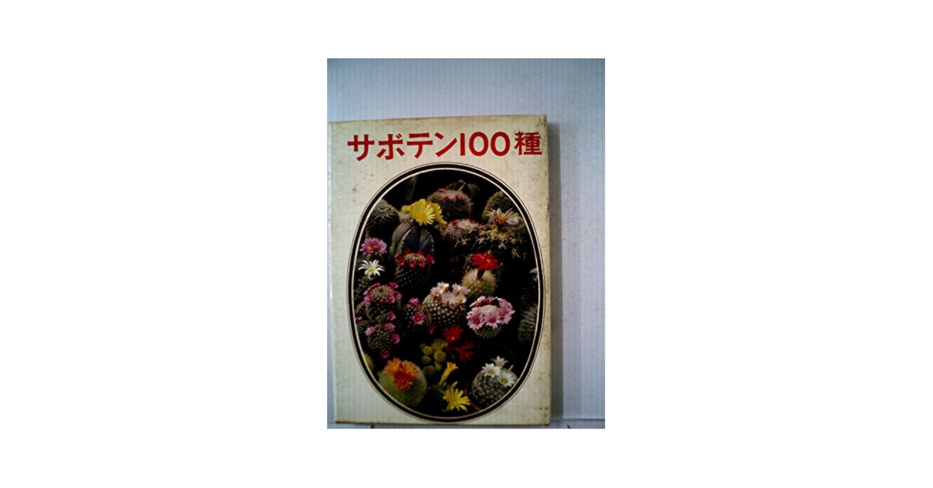 Amazon.co.jp: サボテン100種 (1961年) (入門園芸双書) : 奥 一