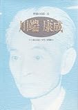 川端康成: 十六歳の日記/少年/故園(抄) (シリーズ・人間図書館)