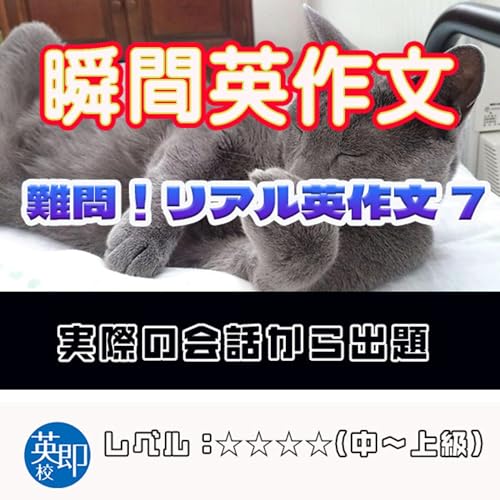 【瞬間英作文:難問!リアル英作文7】会話の授業で出てきたリアルな英作文 cover art