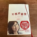 不格好経営 チームDeNAの挑戦 南場智子 日本経済新聞出版社