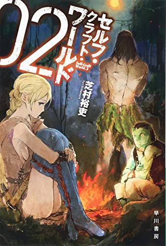 無料電子書籍 アプリ セルフ・クラフト・ワールド 2 (ハヤカワ文庫JA) バイ