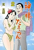 神棒たまらん2 (マンガの金字塔)